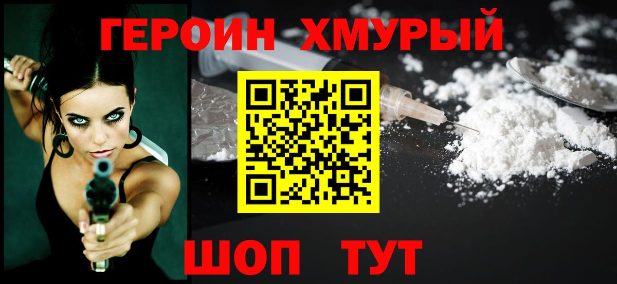Героин Heroin Новороссийск